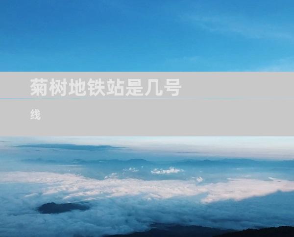 菊树地铁站是几号线