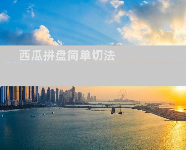 西瓜拼盘简单切法