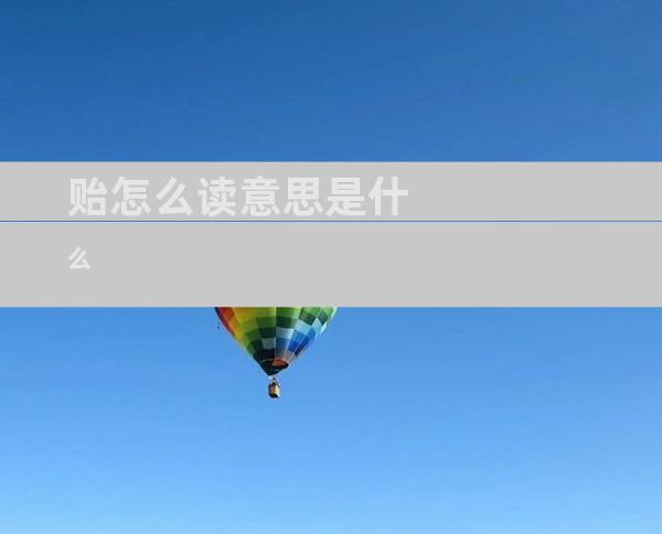 贻怎么读意思是什么