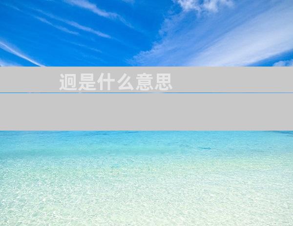 迥是什么意思
