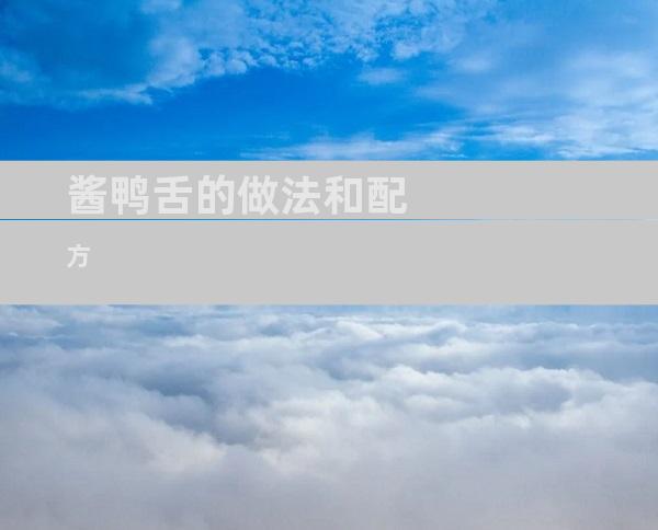 酱鸭舌的做法和配方