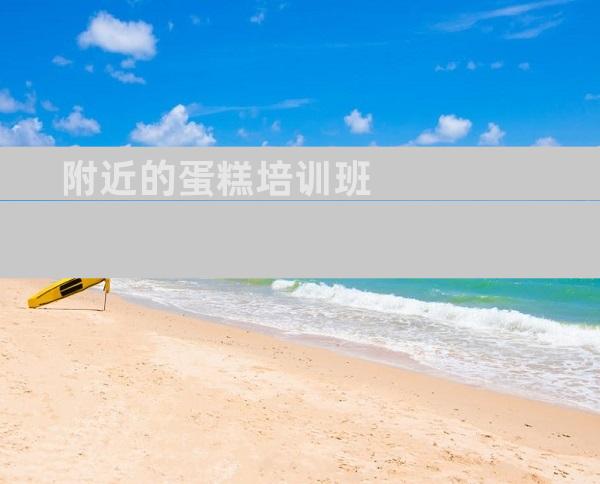 附近的蛋糕培训班