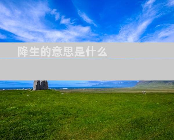 降生的意思是什么