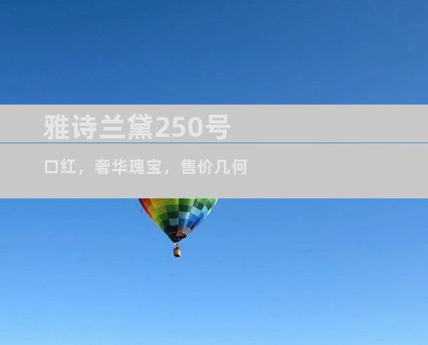 雅诗兰黛250号口红，奢华瑰宝，售价几何