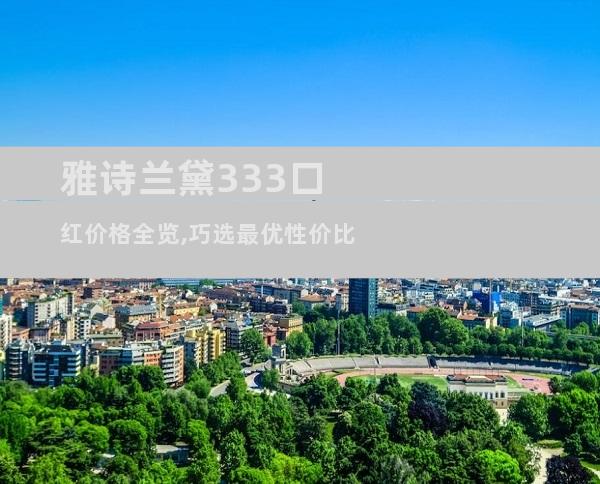 雅诗兰黛333口红价格全览,巧选最优性价比