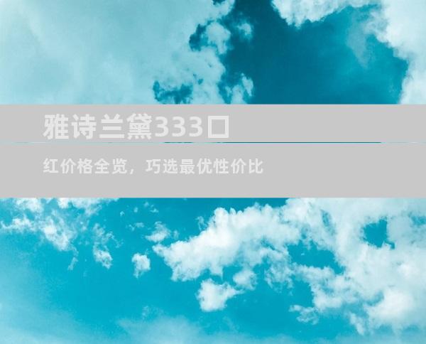 雅诗兰黛333口红价格全览，巧选最优性价比