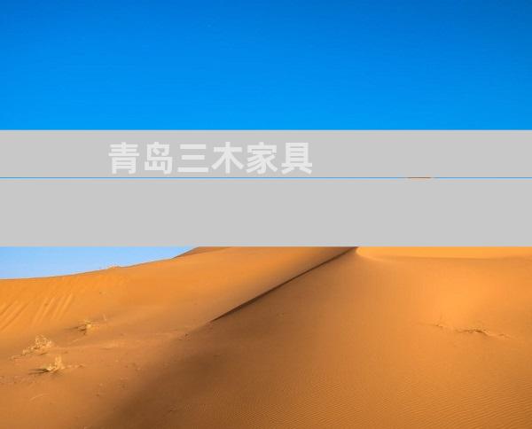 青岛三木家具