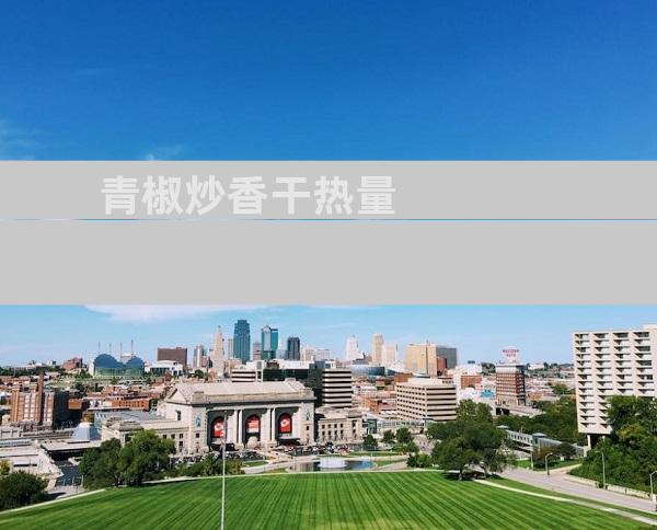 青椒炒香干热量