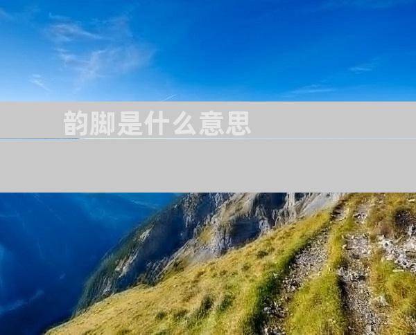 韵脚是什么意思