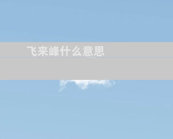 飞来峰什么意思