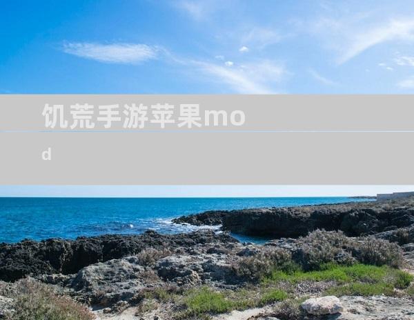 饥荒手游苹果mod