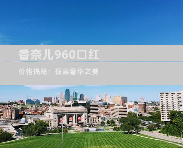 香奈儿960口红价格揭秘：探索奢华之美