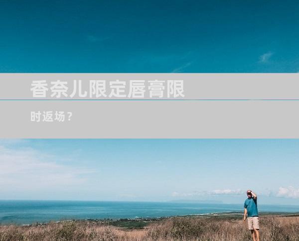 香奈儿限定唇膏限时返场？