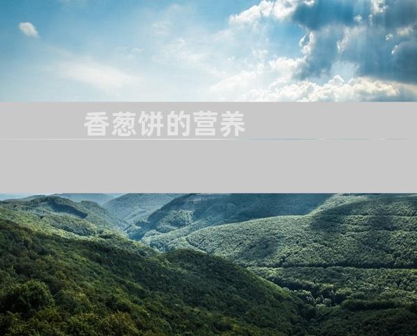 香葱饼的营养