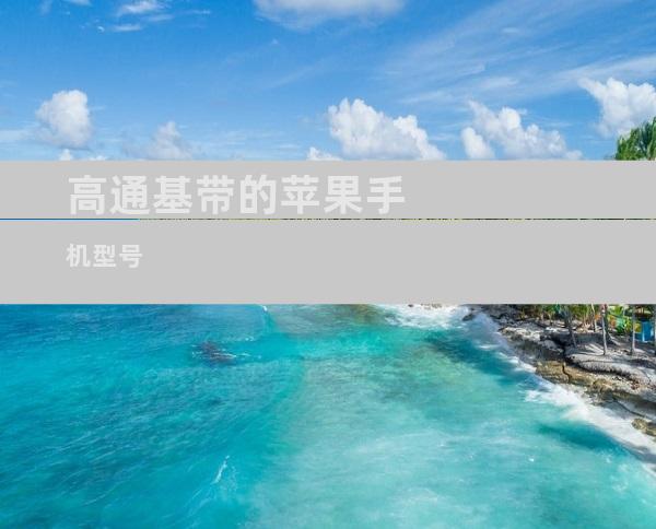高通基带的苹果手机型号