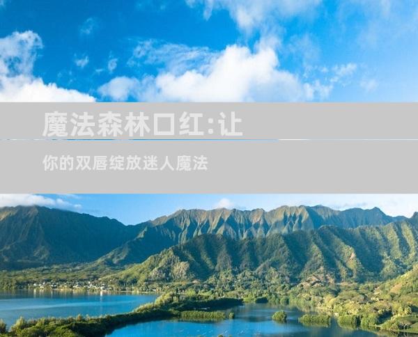 魔法森林口红:让你的双唇绽放迷人魔法