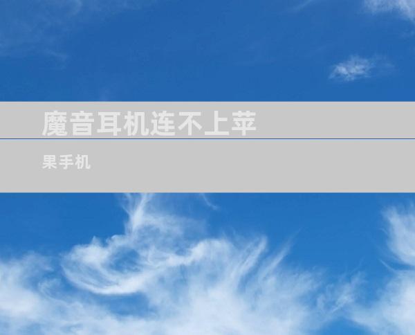 魔音耳机连不上苹果手机