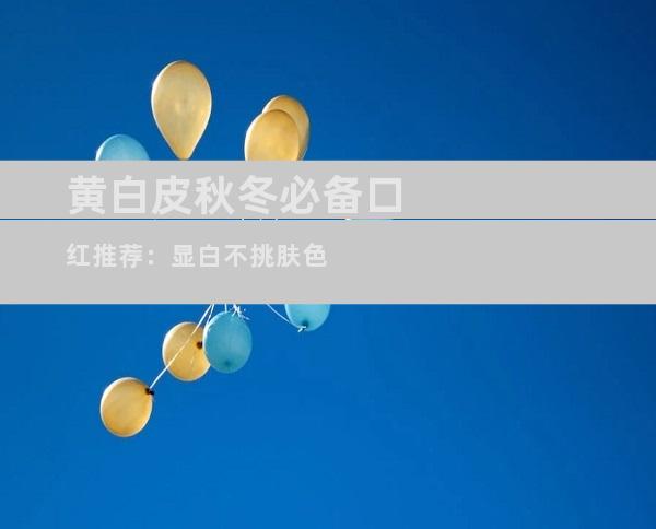 黄白皮秋冬必备口红推荐：显白不挑肤色