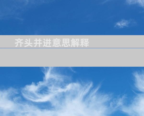 齐头并进意思解释